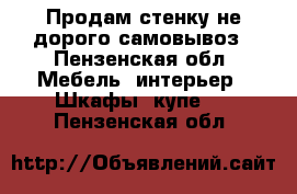 Продам стенку не дорого самовывоз - Пензенская обл. Мебель, интерьер » Шкафы, купе   . Пензенская обл.